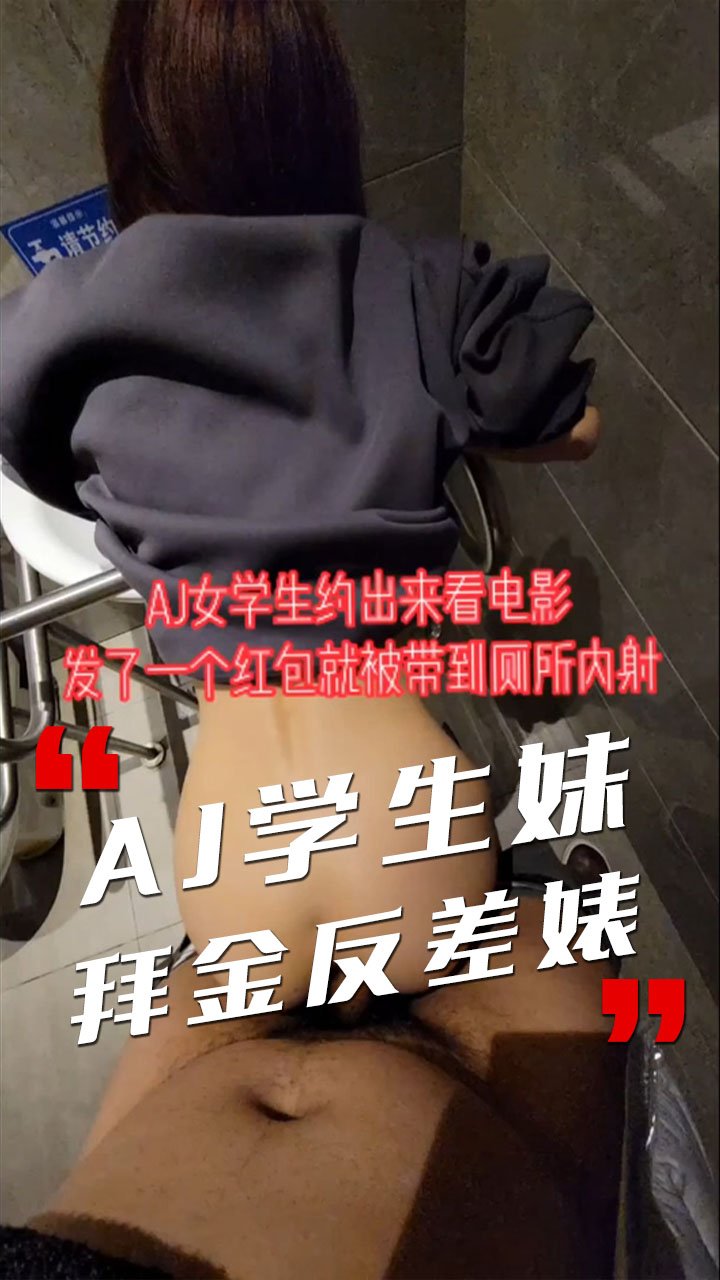 【AJ学生妹】发个红包就去厕所啪啪 射里面我安全期
