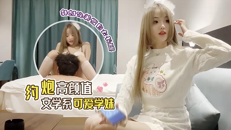 约炮高颜值文学系可爱学妹  身材完美雪白大长腿